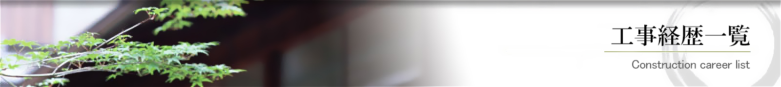 工事経歴一覧