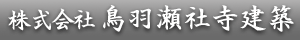 株式会社 鳥羽瀬社寺建築
