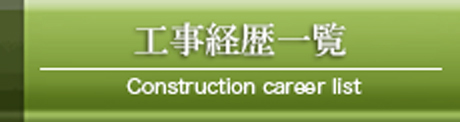 工事経歴一覧