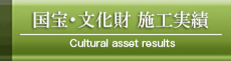 国宝・文化財施工実績