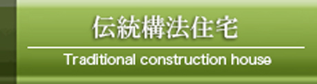 伝統構法住宅