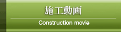 施工動画