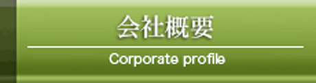 会社概要