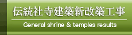 伝統社寺建築新改築工事