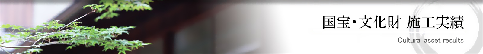 国宝・文化財 施工実績