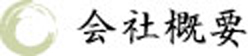会社概要