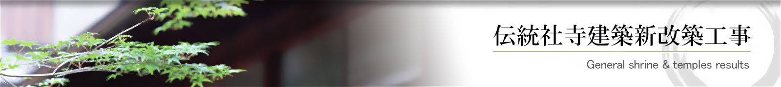 伝統社寺建築新改築工事